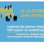 Идет регистрация на конференцию Содружества «Добрых городов»
