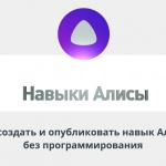 Видеоурок Теплицы: как создать и опубликовать навык Алисы (голосового чат-бота) без программирования
