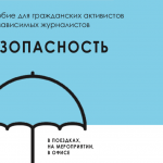 Опубликовано руководство «Безопасность в поездке, на мероприятии, в офисе»