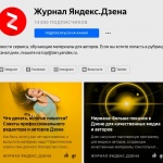 Как некоммерческой организации настроить Яндекс.Дзен: советы и опыт коллег