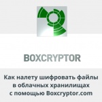 Видеоурок Теплицы: как на лету шифровать файлы в облачных хранилищах с помощью Boxcryptor.com