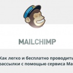 Видеоурок Теплицы: как легко и бесплатно проводить e-mail рассылки с помощью сервиса Mailchimp