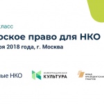 В Москве пройдет мастер-класс «Авторское право для НКО»