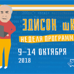 Неделя программирования: в библиотеке востока Москвы пройдет фестиваль программирования «Эдисон шКодит»