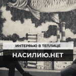 Анна Ривина: о домашнем насилии, феминизме и мобильном приложении «Насилию.нет»
