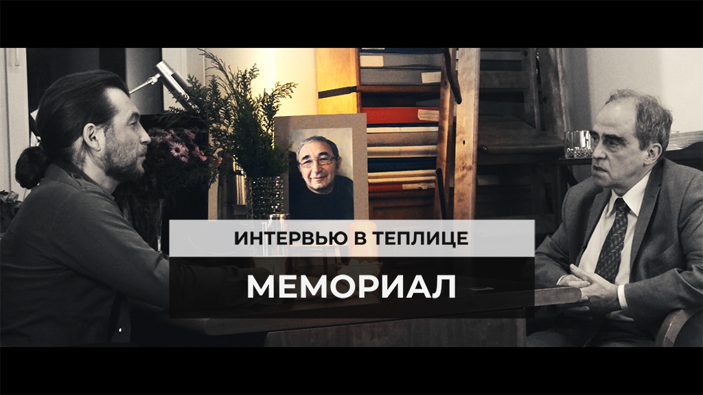 В рамках серии «Интервью в Теплице» Вова Ломов встретился с председателем правления международного «Мемориала» Яном Рачинским