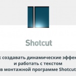 Видеоурок Теплицы: как создавать динамические эффекты и работать с текстом в монтажной программе Shotcut