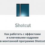 Видеоурок Теплицы: как работать с эффектами и ключевыми кадрами в монтажной программе Shotcut