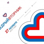 В России пройдет международная благотворительная акция «Щедрый вторник»