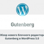 Видеоурок Теплицы: обзор нового блочного редактора Gutenberg в WordPress 5.0