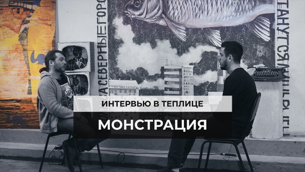 Завершающим серию «Интервью в Теплице» в 2018 году мы решили сделать интервью с Артемом Лоскутовым, одним из создателей ежегодного шествия «Монстрация»