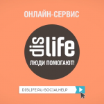 DISLIFE при поддержке «Пасеки» выпустил ролик о волонтерской помощи людям с инвалидностью