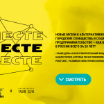 Вдохновлять «Вместе»: вышел новый спецпроект портала «Такие дела»