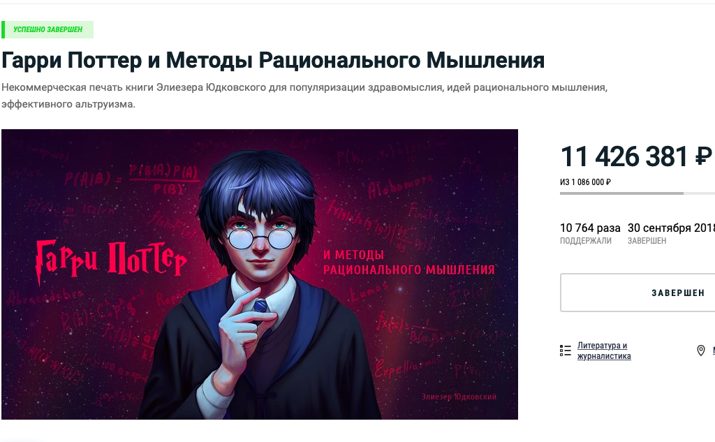 Книга Элиезера Юдковского - один из самых успешных проектов на Planeta.ru.