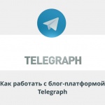 Видеоурок Теплицы: как работать с блог-платформой Telegraph