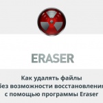 Видеурок Теплицы: как удалять файлы без возможности восстановления с помощью программы Eraser