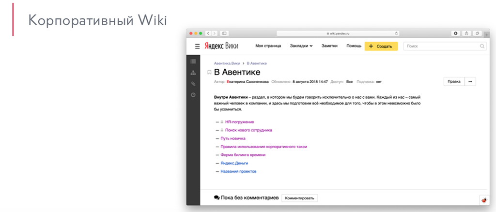 Скриншот Яндекс.Вики из презентации Стаса Моисеева.