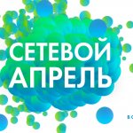 «Сетевой апрель»: приглашаем на конференцию об инновациях и технологиях в общественной сфере