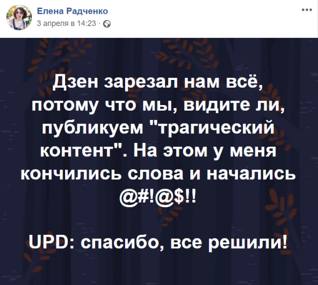 сотрудница Фонда Елена Радченко на своей странице в Facebook сообщила об ограничении показов публикаций в Яндекс Дзене. Изображение: facebook.com.