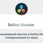 Видеурок Теплицы: мультикамерный монтаж в DaVinci Resolve – синхронизация по звуку
