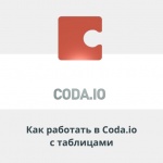 Видеоурок Теплицы: как работать в Coda.io с таблицами