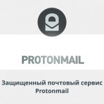 Видеоурок Теплицы: защищенный почтовый сервис ProtonMail