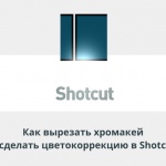 Видеоурок Теплицы: как вырезать хромакей и сделать цветокоррекцию в монтажной программе Shotcut