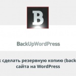 Видеоурок Теплицы: как сделать резервную копию сайта на WordPress