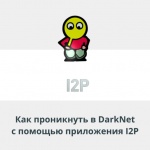 Видеоурок Теплицы: как проникнуть в DarkNet с помощью приложения I2P