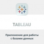 Видеоурок Теплицы: приложение для работы с базами данных Tableau