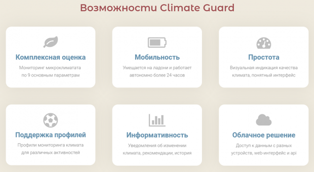 Возможности и преимущества ClimateGuard. Скриншот с сайта climateguard.ru.