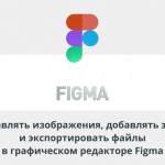 Видеоурок Теплицы: как вставлять изображения, добавлять эффекты и экспортировать файлы в графическом редакторе Figma