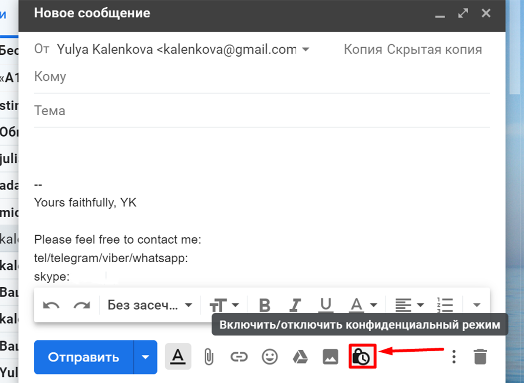 Отправка конфиденциального письма. Скриншот с экрана.
