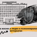 «Изнанка жизни»: исследование о людях в психоневрологических интернатах