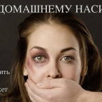 Правозащитники требуют принять закон против домашнего насилия