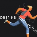 Как сбежать из военкомата: правозащитники запустили онлайн-квест накануне призыва