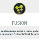 Видеоурок Теплицы: чем удобны ноды и как с ними работать в закладке Fusion DaVinci Resolve