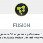 Видеурок Теплицы: как создавать 3D модели и работать со светом в закладке Fusion DaVinci Resolve