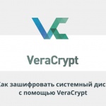 Видеоурок Теплицы: как зашифровать системный диск с помощью VeraCrypt
