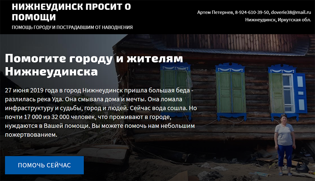 Сайт для сбора пожертвований. Скриншот: uda-help.ru.