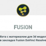 Видеоурок Теплицы: работа с материалом для 3d моделей в закладке Fusion DaVinci Resolve