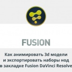 Видеоурок Теплицы: как анимировать 3d модели и экспортировать наборы нод в закладке Fusion DaVinci Resolve