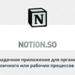 Видеоурок Теплицы: приложение для организации личного или рабочих процессов Notion.so