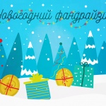 НКО расскажут про новогодний фандрайзинг