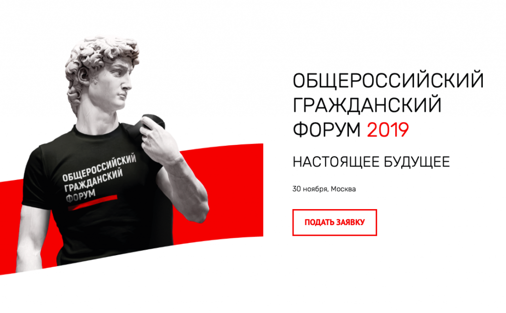Общероссийский гражданский форум пройдет в Москве 30 ноября 2019 года. Скриншот с сайта проекта.