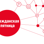 «Гражданская пятница»: новые технологии для решения старых проблем