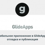 Видеоурок Теплицы: мобильное приложение в GlideApps – отладка и публикация