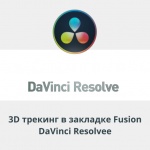 Видеоурок Теплицы: 3D трекинг в закладке Fusion DaVinci Resolve