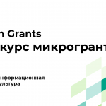 Конкурс «Инфокультуры»: микрогранты на поддержку проектов с открытым исходным кодом