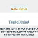 Видеоурок Теплицы: как получить ключ доступа Google Grants, G Suite и многих других продуктов по программе TeploDigital